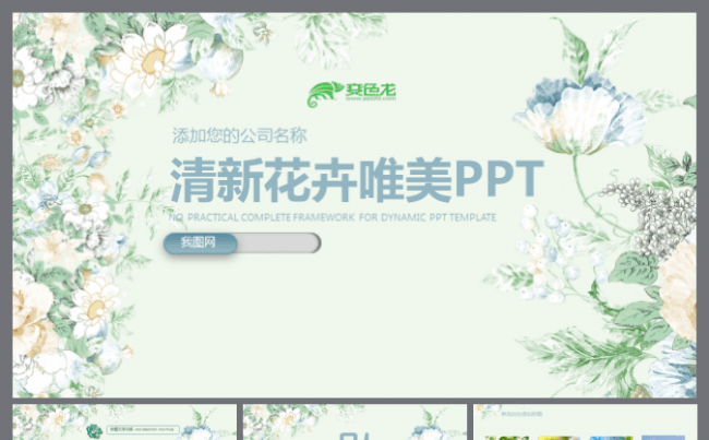 【完整结构】花纹小清新简洁工作计划 总结汇报商务ppt缩略图