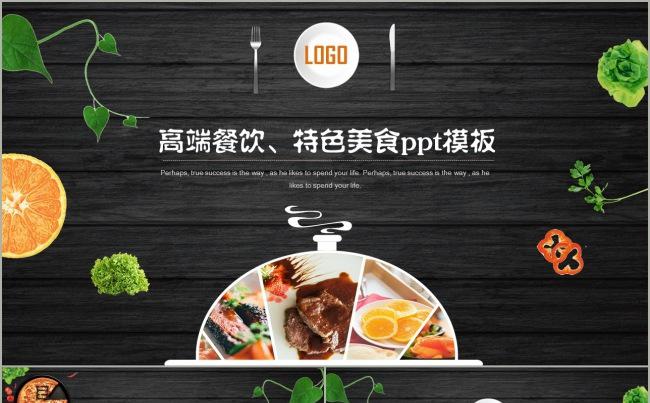 中西高端餐饮、美食小吃、特色餐饮、复古报告通用ppt缩略图