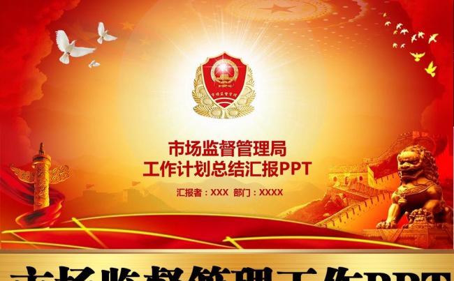 市场监督管理工作计划总结汇报完整环节PPT模板缩略图