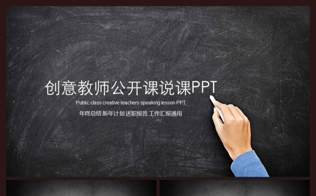 创意教育教学教师公开课说课ppt模板缩略图
