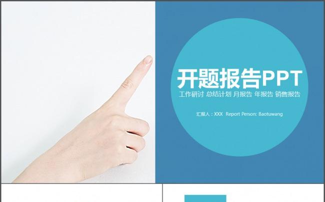创意蓝色 毕业论文答辩 开题报告PPT缩略图