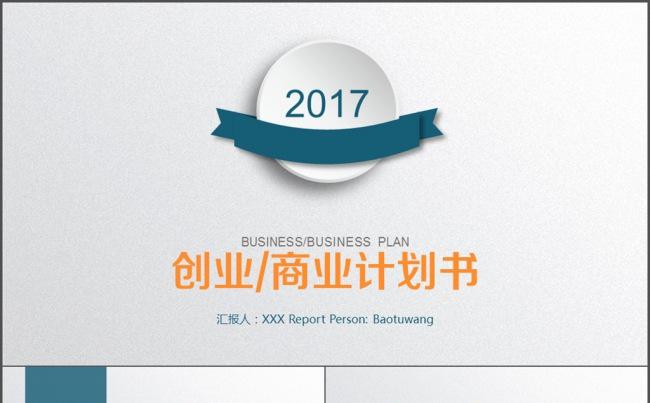 周/月/季/年度 汇报 商业创业计划书缩略图