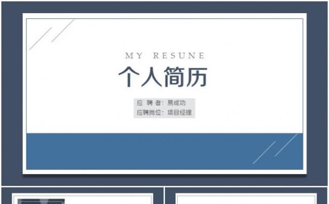 【求职简历】轻便商务风个人简历求职竞聘PPT|一键换色|缩略图