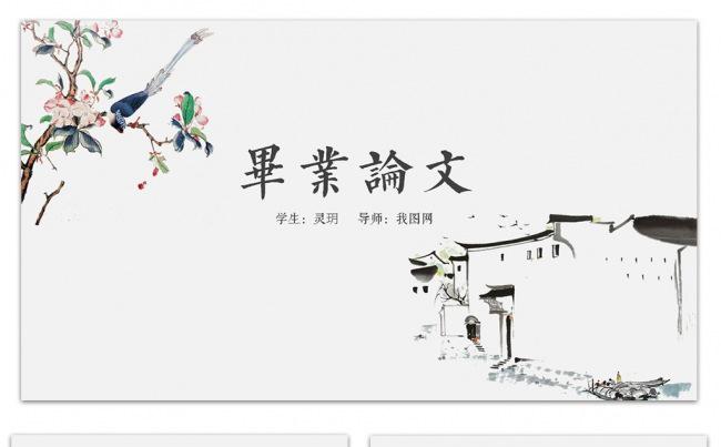 中国风大学生毕业论文答辩学术研究ppt模板缩略图