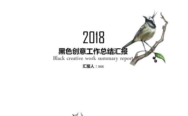 2018黑色创意工作总结汇报缩略图