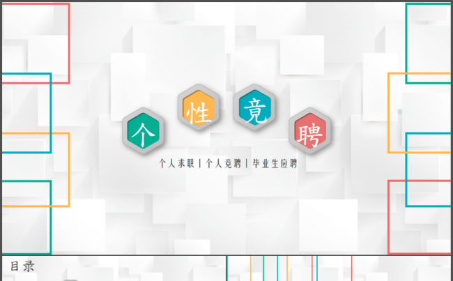 立体视觉淡雅微立体个人竞聘简历PPT模板缩略图