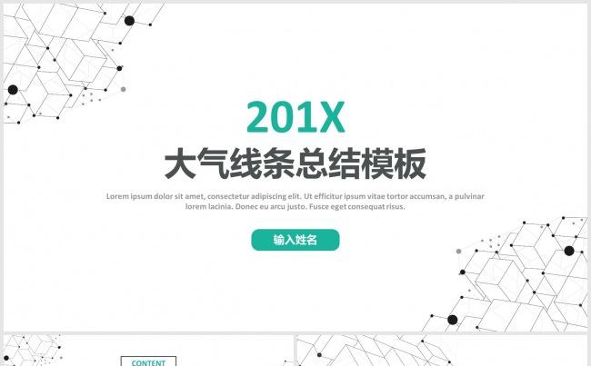 201X大气线条总结报告模板缩略图