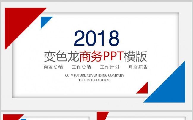 2018红蓝大气商务汇总工作总结PPT模板缩略图
