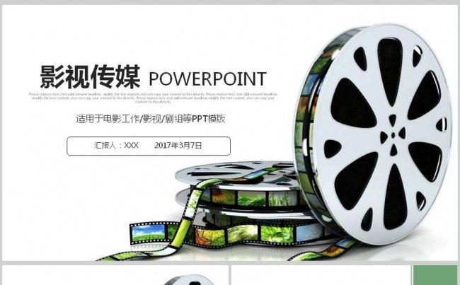 精美大气电影影视传媒电影制作ppt模板缩略图