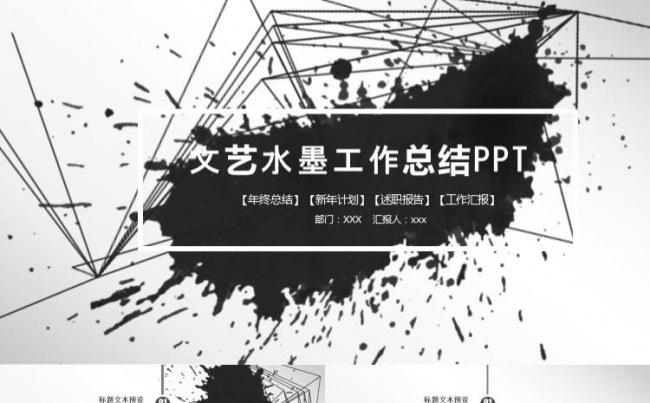 黑白文艺水墨中国风工作总结计划培训管理通用PPT缩略图