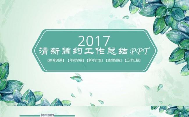 绿色清新简约工作总结计划培训管理职述报告商务通用PPT缩略图