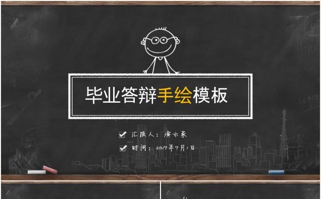 黑板手绘教师说课、毕业答辩ppt模板缩略图