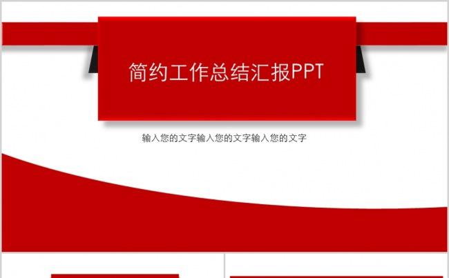 【晨晨精品】清新大红色简约工作总结工作计划汇报PPT缩略图
