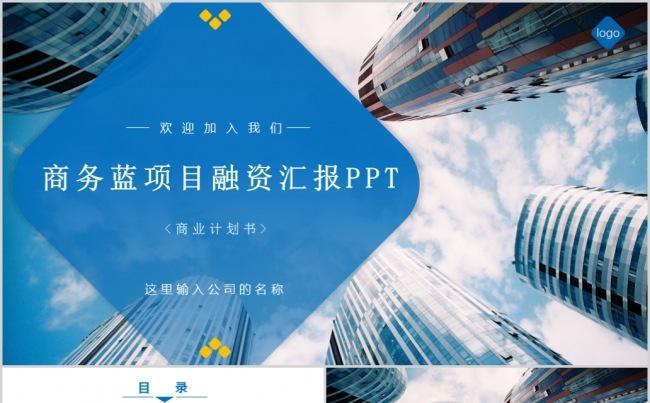 商务蓝色项目展示投融资计划书缩略图