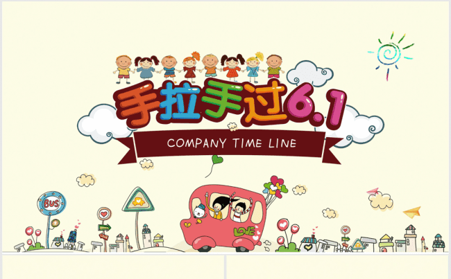 手拉手过6.1幼儿园ppt去动态模板 手拉手不可改缩略图