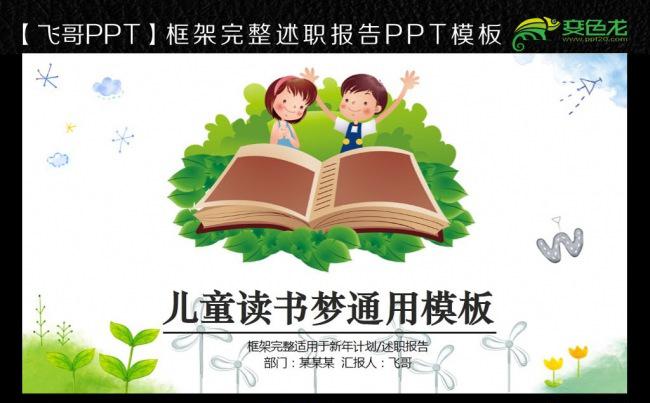 小清新绿色可爱儿童阅读读书梦通用PPT模板缩略图