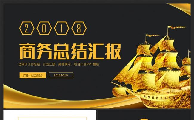 黑金商务扬帆起航工作总结计划PPT模板缩略图