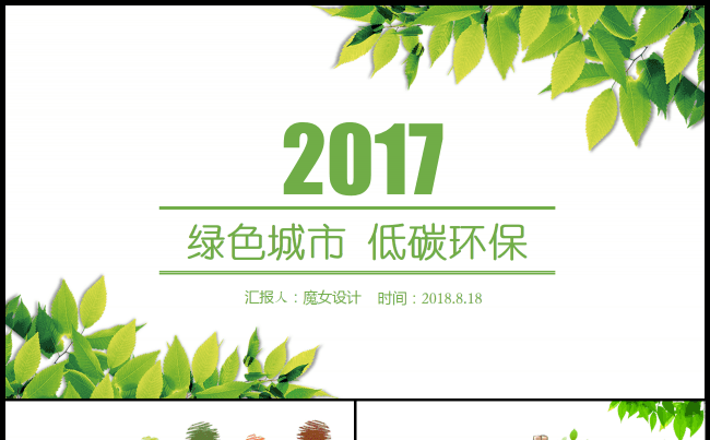 绿色城市环境垃圾分类低碳环保局PPT模板缩略图