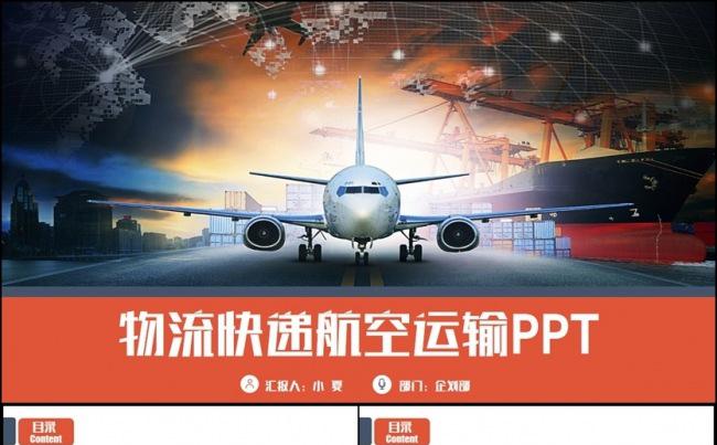 框架完整动感物流快递速递航空运输托运PPT缩略图