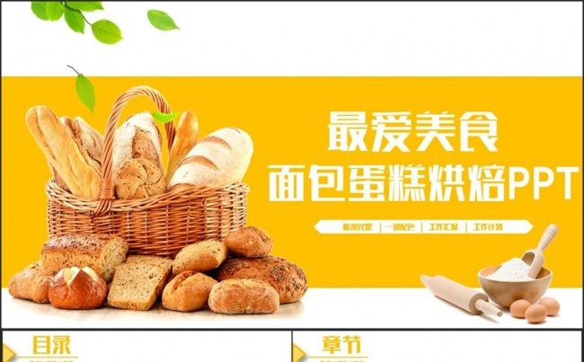 简约面包烘焙蛋糕点心糕点粗粮健康饮食PPT缩略图