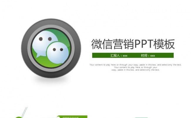 绿色企业个人微信营销策划商业计划团队管理培训通用PPT缩略图