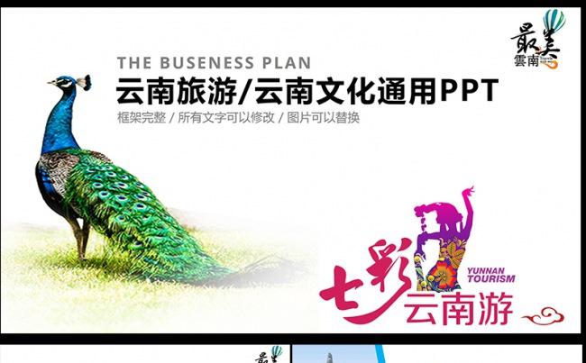  彩云之南云南旅游文化PPT模板,缩略图