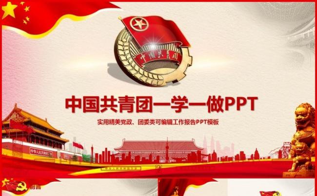 精品制作一学一做做合格共青团员专题团课课件通用PPT缩略图