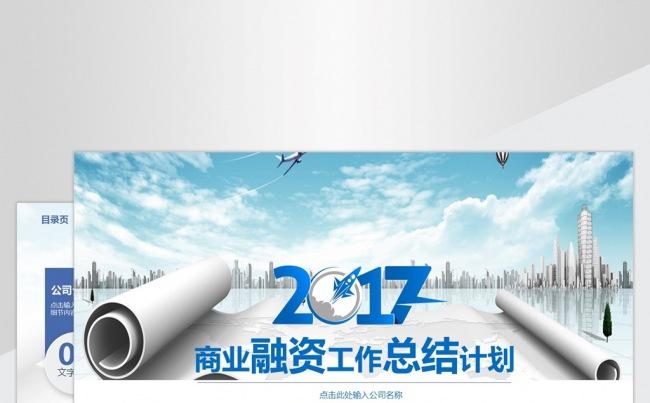 商业融资工作总结计划PPT模板缩略图