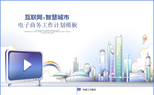 互联网+智慧城市建设规划2017工作计划PPT缩略图