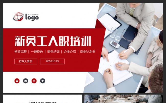 新员工入职培训人力资源会议报告总结PPT模板缩略图