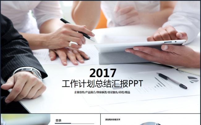 商务工作计划总结汇报2017工作计划员工入职培训PPT缩略图