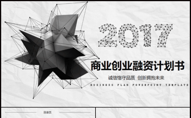 商业融资创业计划书PPT模板缩略图