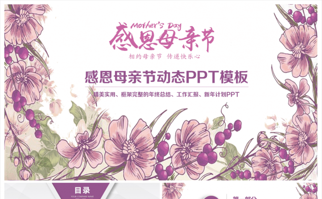 温馨感恩母亲节母爱妈妈寿宴祝寿PPT模板缩略图