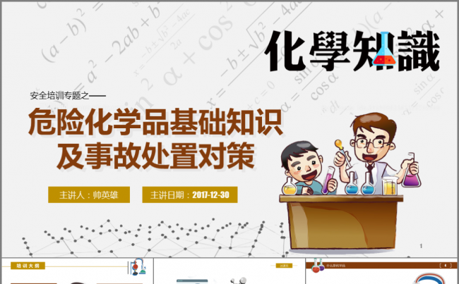 【完整内容】80P危险品培训 安全生产培训 员工培训缩略图