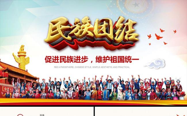 加强民族团结构建和谐社会PPT宣传模板缩略图