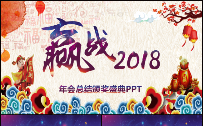 2018年会总结颁奖盛典PPT模板缩略图