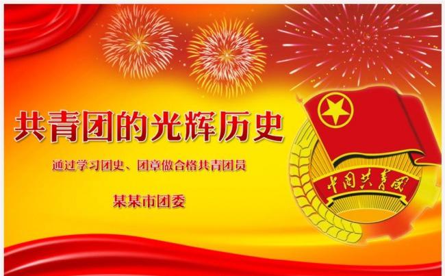 中国共青团光辉历史团史团课团章历史课件PPT缩略图