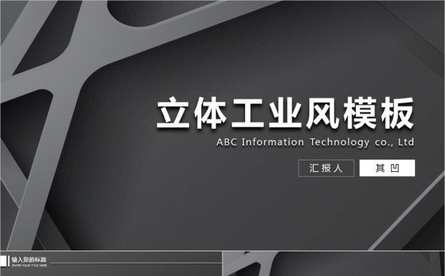 40页【微立体工业风】黑白通用模板缩略图