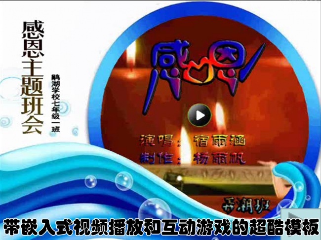 感恩主题班会带嵌入式视频播放和互动游戏的超酷PPT模板