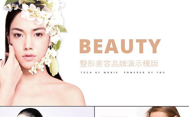 创意时尚美容整形机构护肤动态PPT模板缩略图