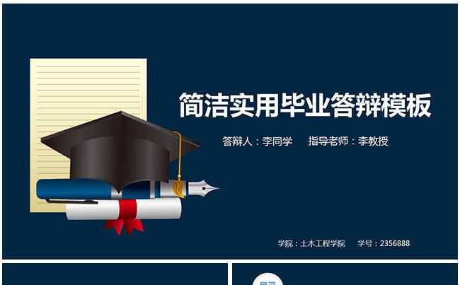 蓝色简约实用毕业答辩毕业论文PPT缩略图
