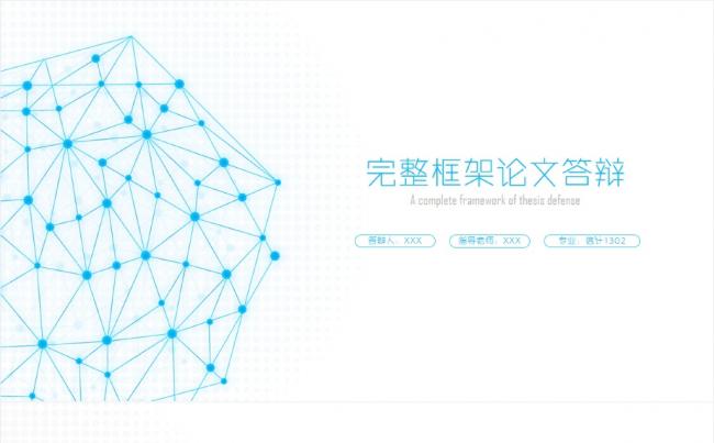 完整框架蓝色线条论文答辩PPT模板缩略图
