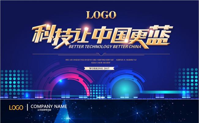 蓝色科技论坛企业会议商务舞台背景海报【免费缩略图