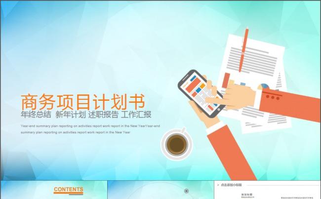 唯美淡蓝商务计划书项目融资招商PPT模板缩略图