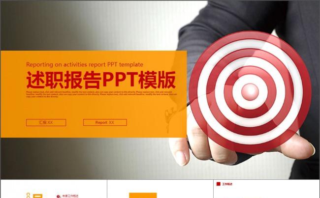 红橙色箭靶述职报告工作计划PPT模版缩略图