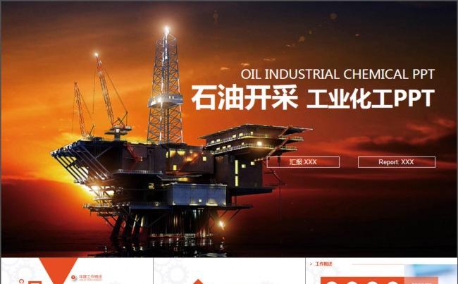 时尚中国石油2017年PPT缩略图