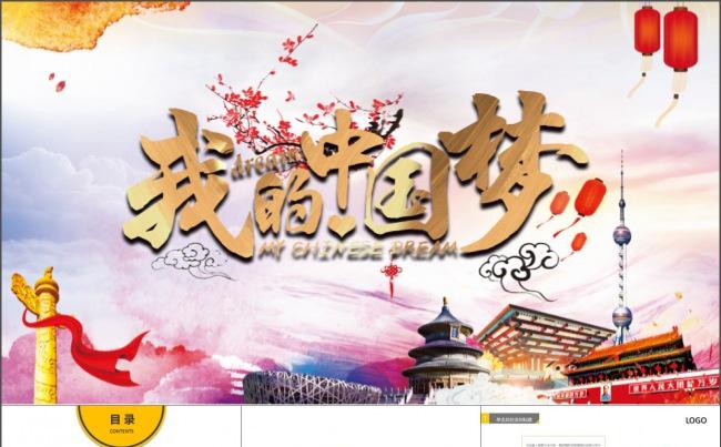 中国梦演讲主题PPT缩略图