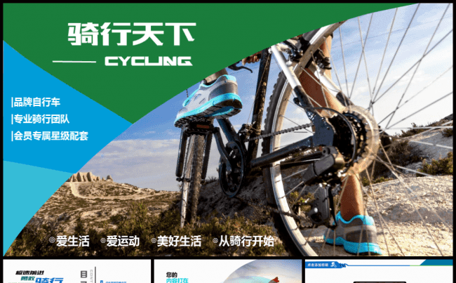 山地自行车运动户外骑行PPT缩略图