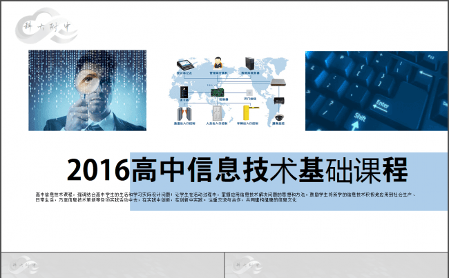 高中信息技术课件缩略图