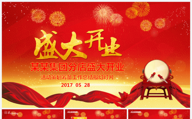 大气喜庆公司企业盛大开业ppt模板